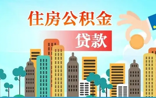 黄山珠海公积金贷款额度怎么算（珠海公积金贷款能贷多少怎么计算）